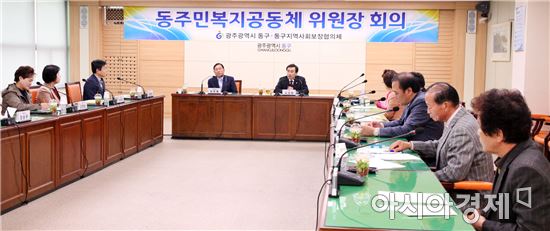[포토]광주 동구, 동(洞)주민복지공동체 위원장 회의 개최