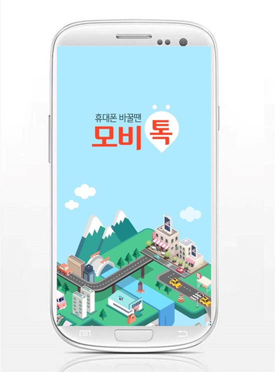 중고폰 매매 어플 모비톡, "개인간 중고거래가 판매자에게 가장 이득"