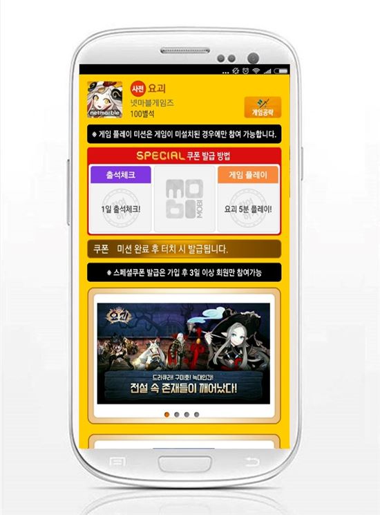 사전예약 1위 어플 '모비', 신작 모바일게임 '요괴' 게임 캐시 지급