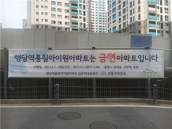 ‘성동구 제1호 금연아파트’로 지정된 행당역 풍림아이원아파트