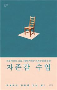 윤홍균 '자존감 수업' 표지사진.