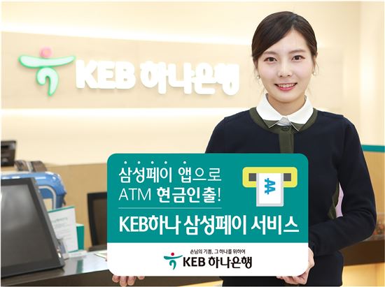 [포토]KEB하나은행, 'KEB하나 삼성페이 서비스' 시행 