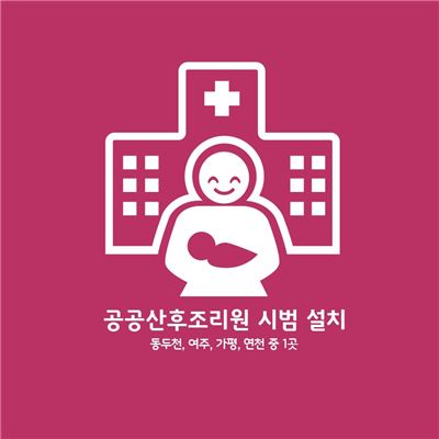 경기도 공공산후조리원 시범설치 안내 홍보판