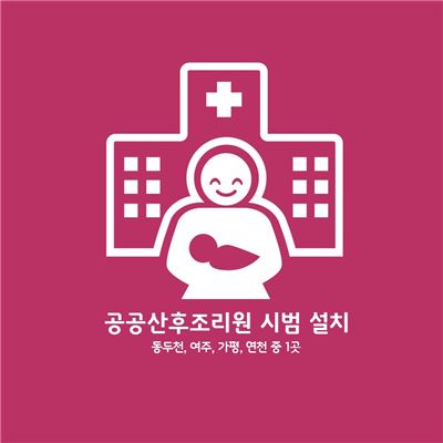 경기도 '공공산후조리원' 내년 8월 여주에 문열어