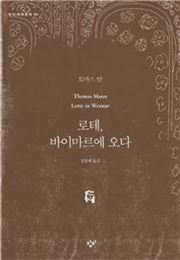 [허진석의 책과 저자] 토마스 만의 <로테, 바이마르에 오다>