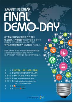 광주스마트벤처캠퍼스, 투자사가 참관하는 기업설명 데모데이 개최