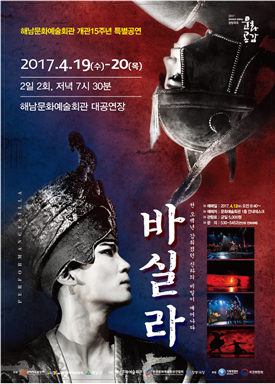 해남군, 문화예술회관 개관 15주년 기념 정동극장 'Silla:바실라'공연 
