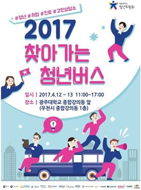 광주대,  ‘2017찾아가는 청년버스’ 개최