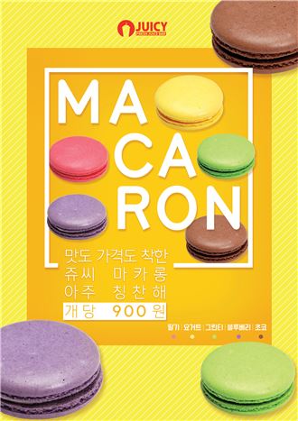 쥬씨, 맛도 가격도 착한 '마카롱' 출시