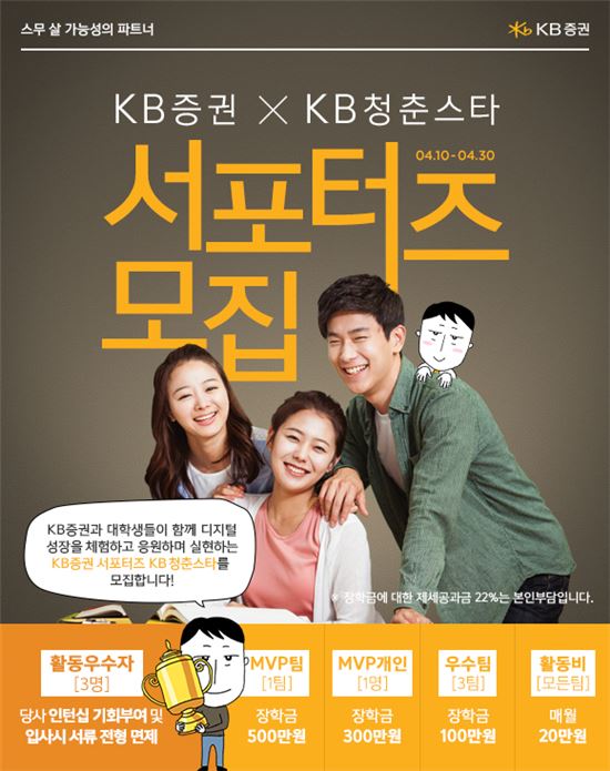 KB證, 대학생 서포터즈 ‘KB청춘스타’ 1기 모집
