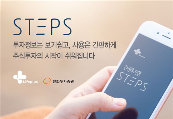 한화투자증권, 간편 투자 앱 주식투자 스타터 'STEPS'출시