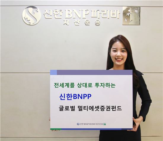 신한BNP파리바자산운용, '신한BNPP 글로벌 멀티에셋증권투자신탁[주식혼합-재간접형]' 출시