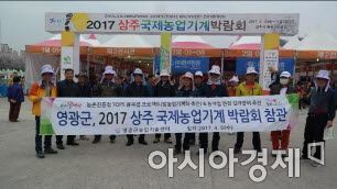 영광군 ‘2017 상주 국제농업기계박람회’ 견학