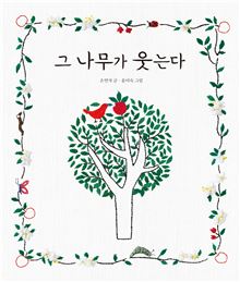 그 나무가 웃는다 표지 