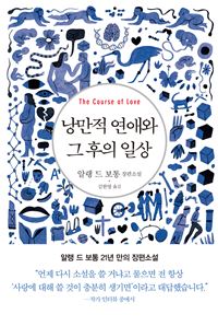 낭만적인 연애와 그 후의 일상 표지 