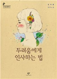 두려움에게 인사하는 법 표지 