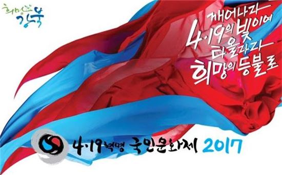 4.19혁명 국민문화제 2017 포스터 