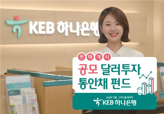 KEB하나銀, 공모 달러투자 통안채 펀드 출시…13일까지 투자자 모집