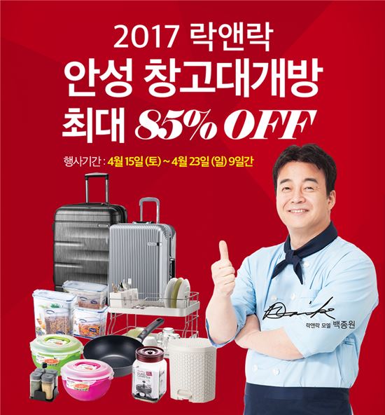 락앤락, '최대 85% 할인' 안성 창고대개방 행사
