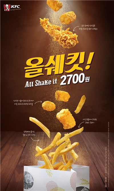 KFC, 흔들어먹는 '올쉐킷' 출시