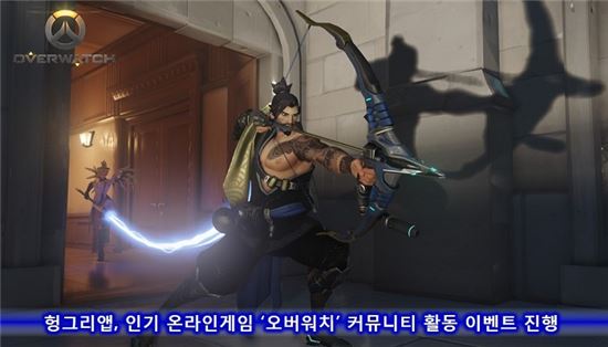 헝그리앱, 인기 온라인게임 ‘오버워치’ 커뮤니티 활동 이벤트 진행