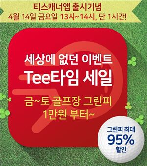 골프존카운티 "그린피 95% 깜짝 할인 "