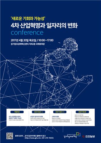 경기일자리재단 '4차산업혁명' 관련 컨퍼런스 개최