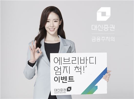 대신證, 지문인증 서비스 기념 ‘에브리바디 엄지 척!’ 이벤트