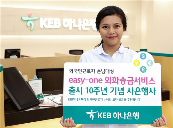 [포토]KEB하나은행, 이지원 외화송금서비스 10주년 이벤트 행사