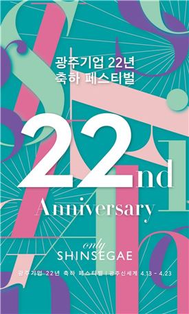 광주신세계 현지법인 22주년 기념 축하 페스티벌 개최