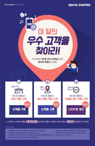 이디야커피, '이 달의 우수고객을 찾아라'이벤트 진행