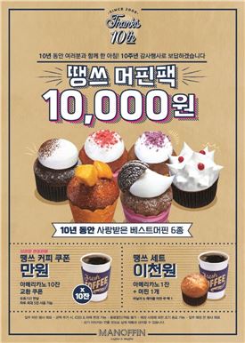 마노핀, 브랜드 론칭 10주년 맞아 커피·머핀 할인 등 이벤트 진행