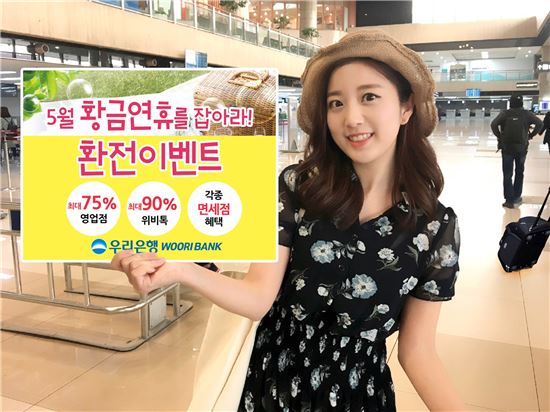 [포토]우리은행, 5월 황금연휴 맞이 최대 75% 환율우대