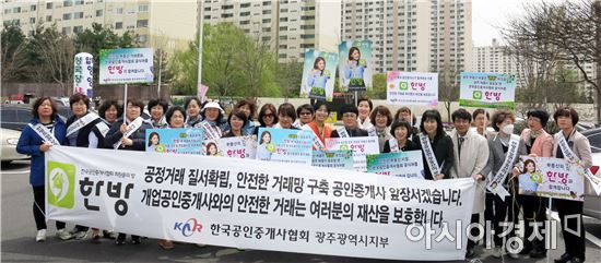 한국공인중개사협회 광주시지부 부동산 안전거래 위한 캠페인 실시