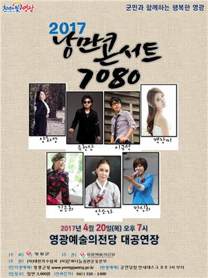 영광예술의전당 “낭만콘서트 7080” 공연 개최