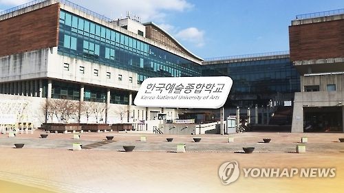 한국예술종합학교 캠퍼스 모습/사진=연합뉴스