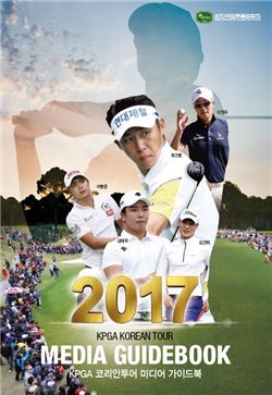 KPGA '2017 코리언투어 가이드북' 발행