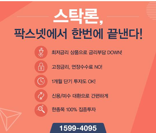 팍스넷] 또 없을 좋은 매수 타이밍 놓치지 말고, 금리 월 0.2% 스탁론 이용하자!