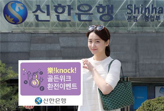 신한은행, '5월 황금연휴' 환전이벤트 실시…비대면 '환율 90% 우대'