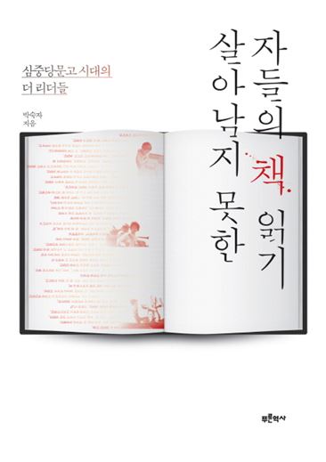'살아남지 못한 자들의 책 읽기' 표지사진.(박숙자 지음, 푸른역사, 1만4900원)