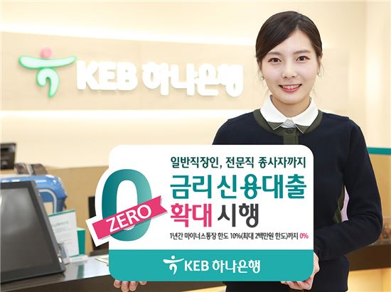 [포토]KEB하나은행, '제로 금리 신용대출' 확대 시행 