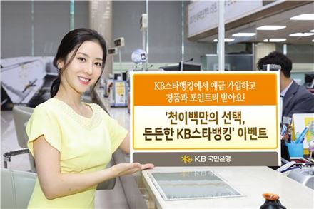 KB국민은행 '천이백만의 선택, 든든한 KB스타뱅킹!' 이벤트
