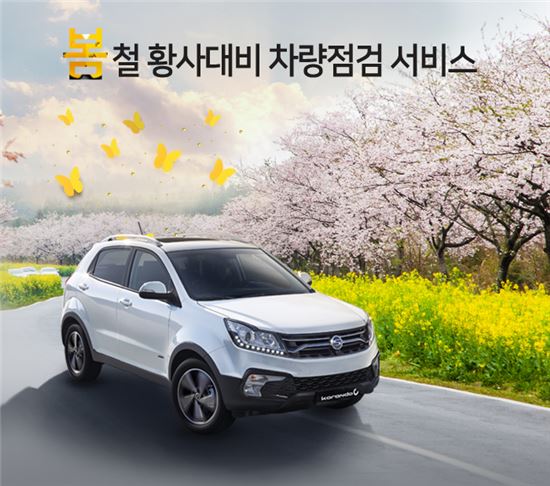 쌍용차, 봄철 황사대비 차량 점검 서비스 실시 