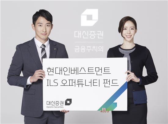 대신證, 첫 공모형 보험연계증권(ILS) 펀드 판매