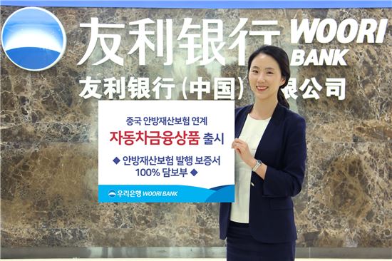 [포토]우리은행 중국법인, 안방재산보험 연계 자동차금융상품 출시 