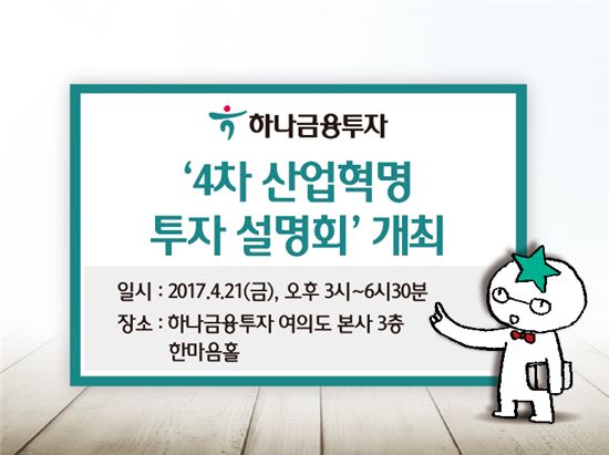 하나금융투자, 21일 '4차 산업혁명' 투자 설명회 개최