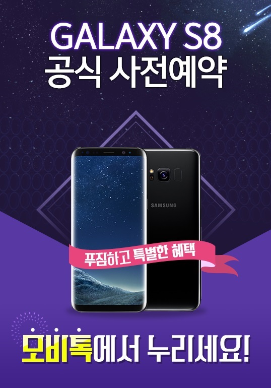 모비톡, ‘갤럭시S8’ 및 ‘갤럭시S8플러스’ 사전예약 접수 오늘(17일)이 마지막