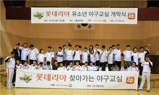 롯데리아, 유소년 스포츠 프로그램 '야구교실' 개막
