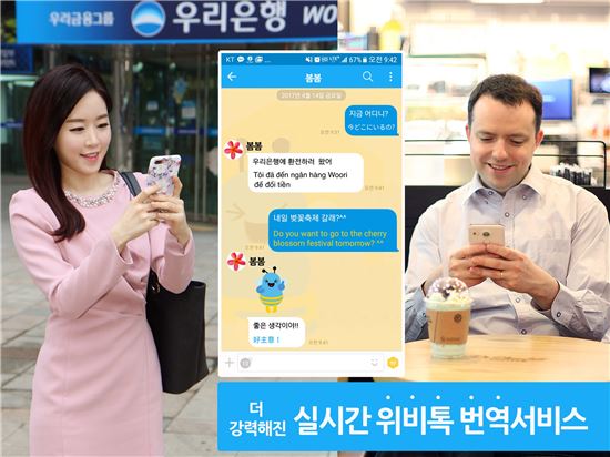 우리은행 위비톡,  ‘실시간 외국어 대화번역 서비스’ AI로 업그레이드