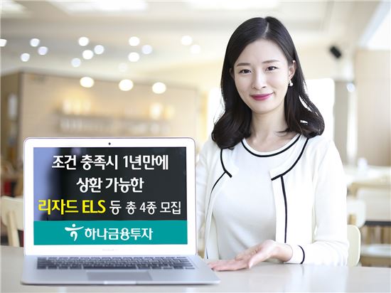 하나금융투자, 리자드 ELS 등 총 4종 모집